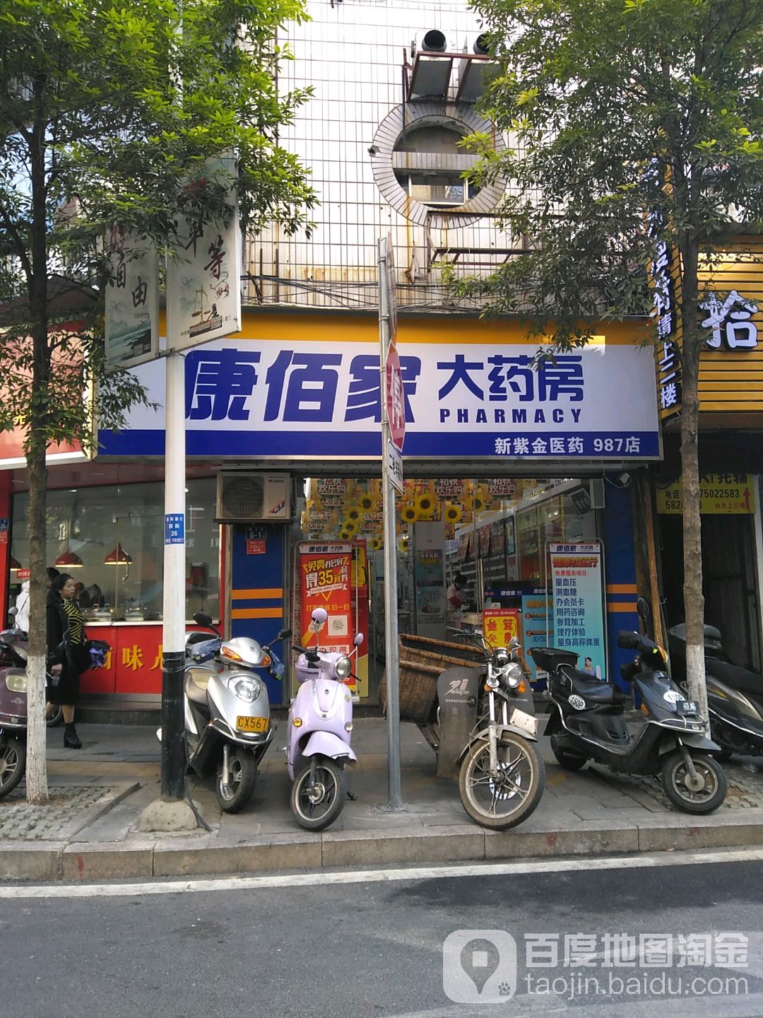 康佰家大藥房(新紫金醫藥987店)