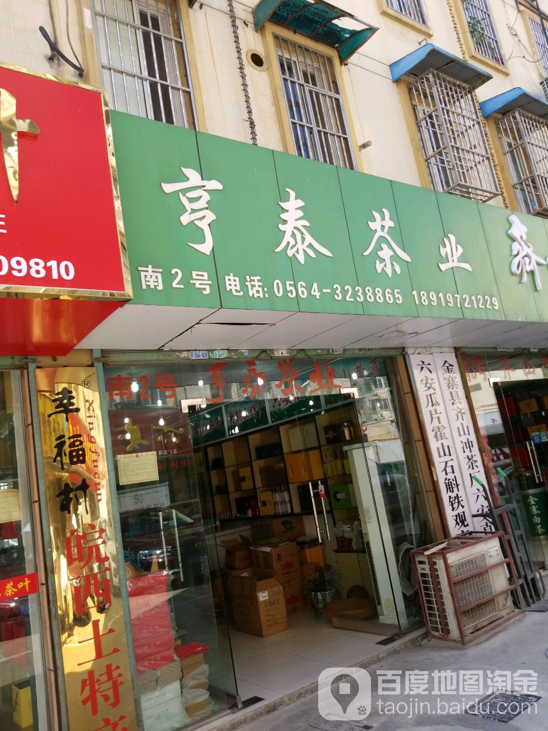 亨泰茶业(二店)