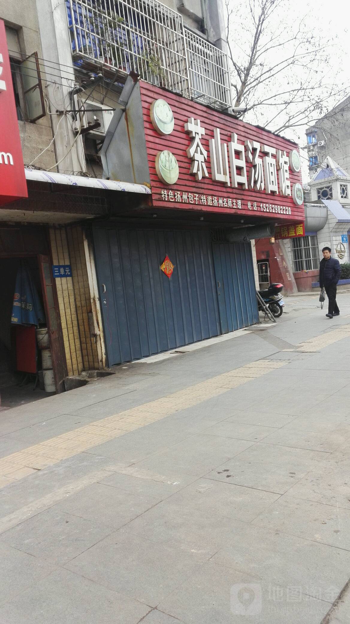 茶山白汤面馆(茶山小区店)