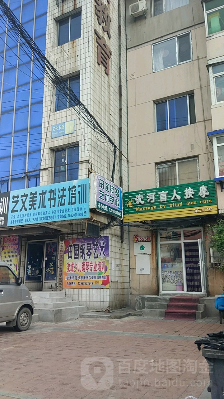 沈河盲人按摩店