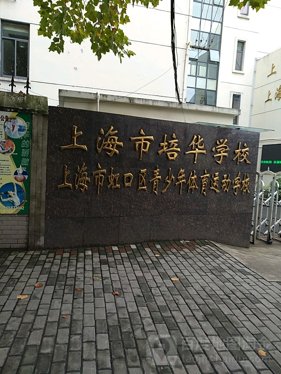 上海市培华学校