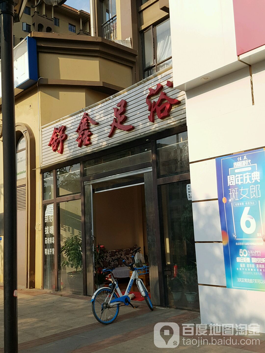 舒新足浴