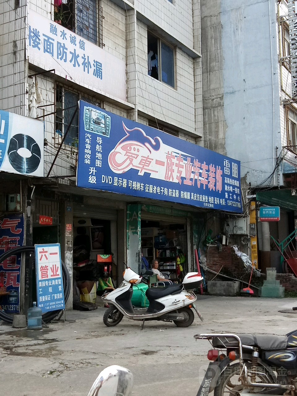 爱车一族专业汽车装饰(香山路店)