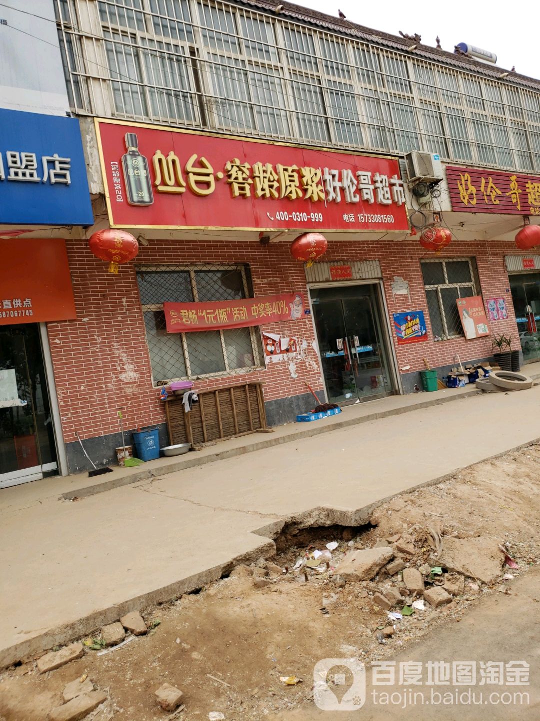 好伦哥超市