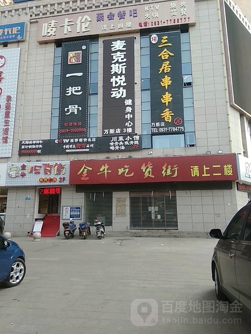 兰州麦克斯悦东健身中心(万新店)