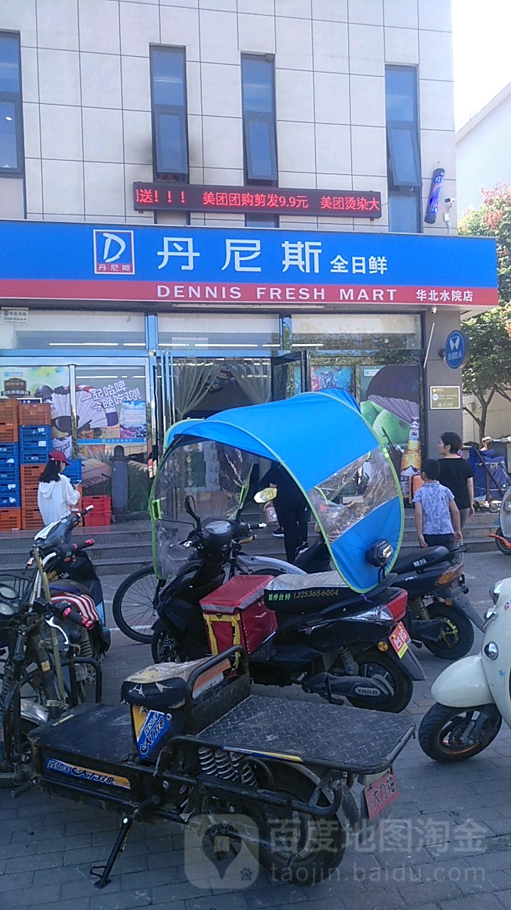 丹尼斯全日鲜(华北水院店)