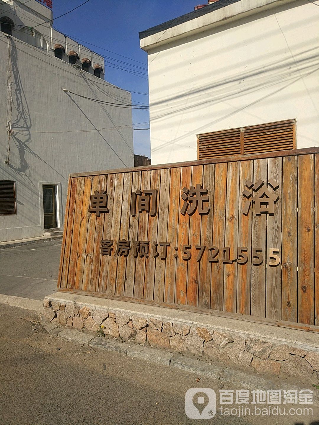 仙迪单间洗浴(铁西店)