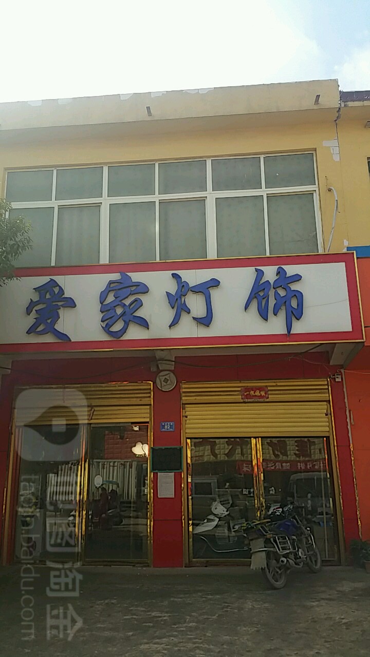 邓州市彭桥镇爱家灯饰(新雷家电店)