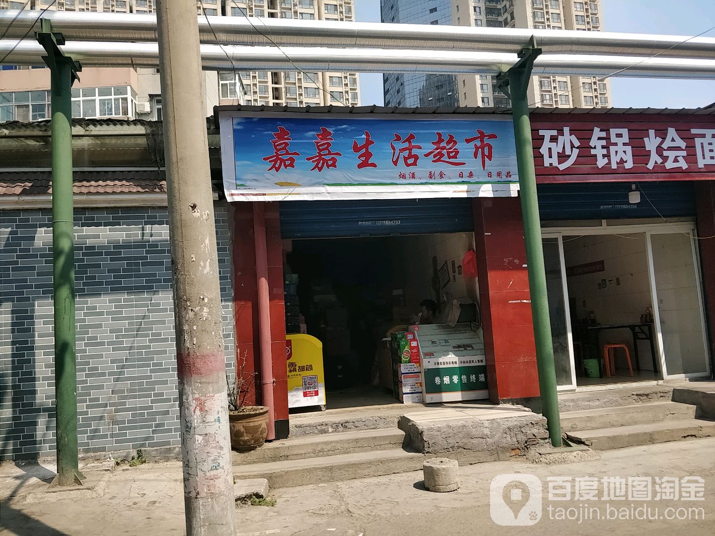 嘉嘉超市