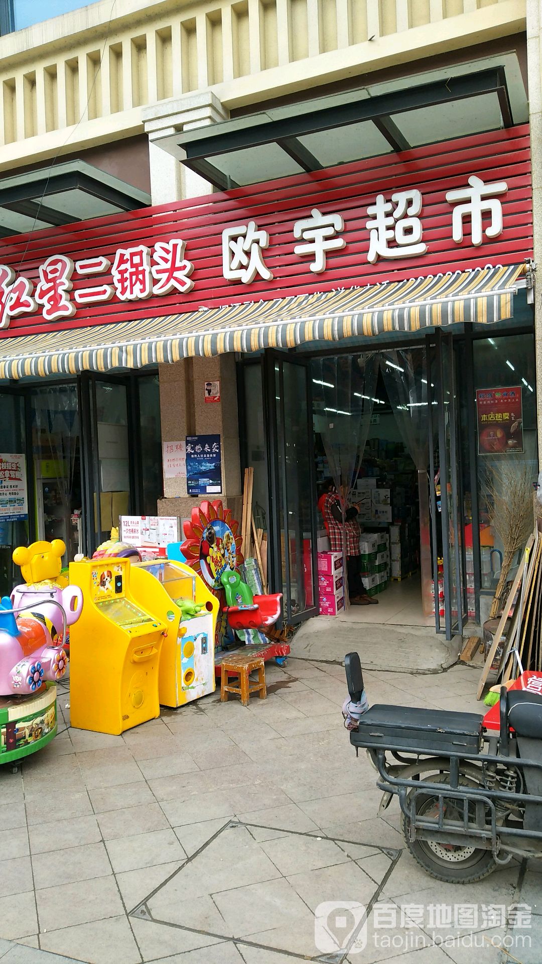 欧宇超市(三汇玫瑰花城店)
