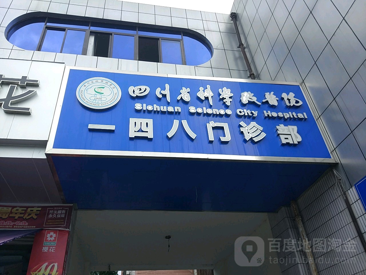 四川省科学城医院一四八门诊部