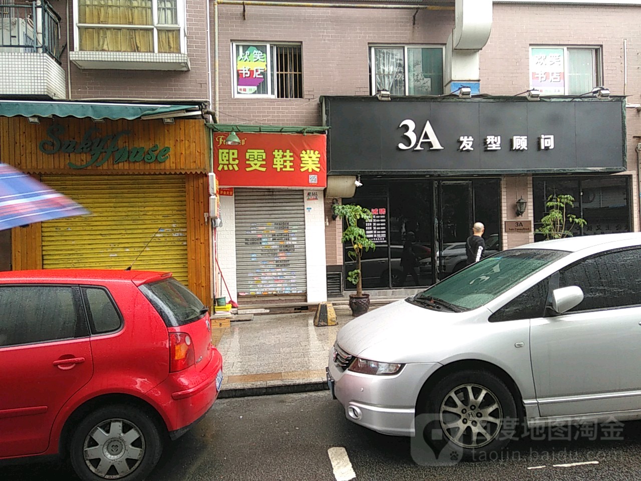 3A发形顾问(环市西苑店)