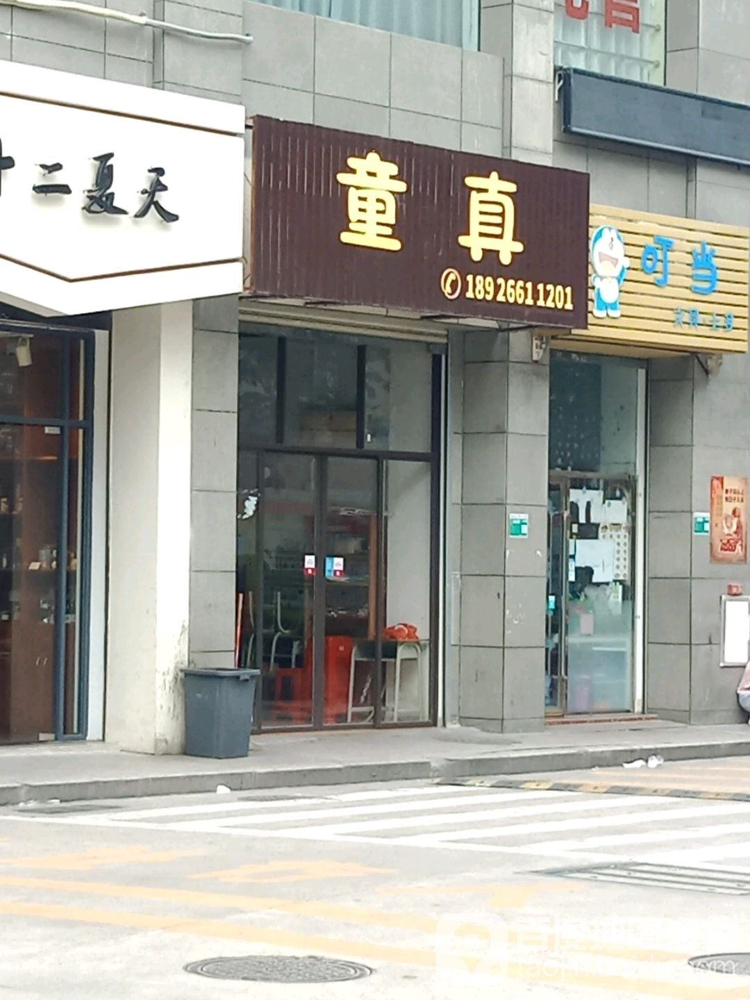 童真校外乐托