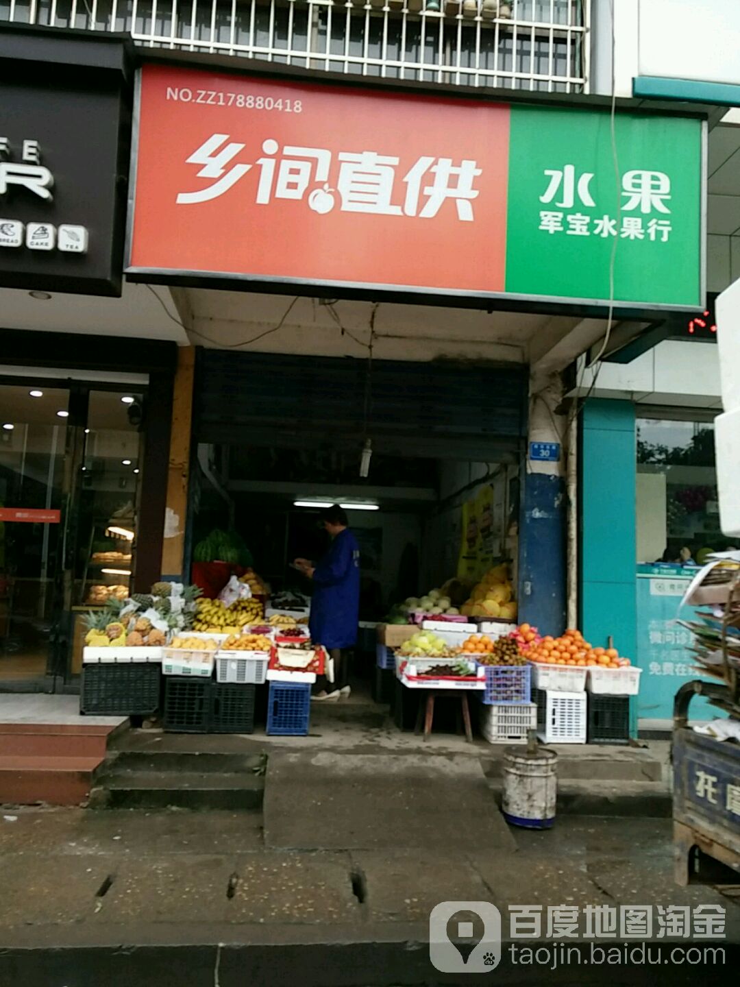 军宝水果行