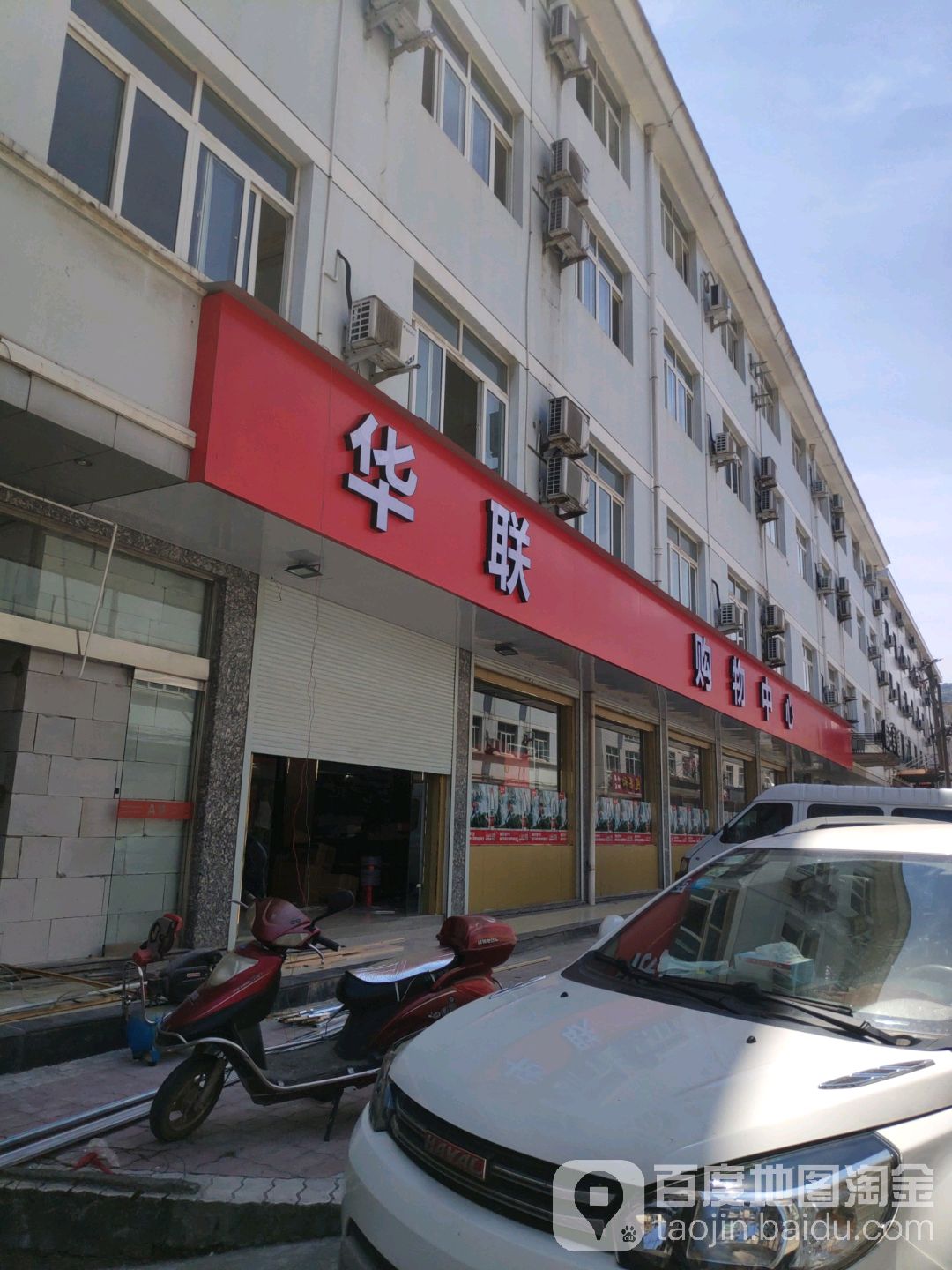 华联购物中心(登龙路店)