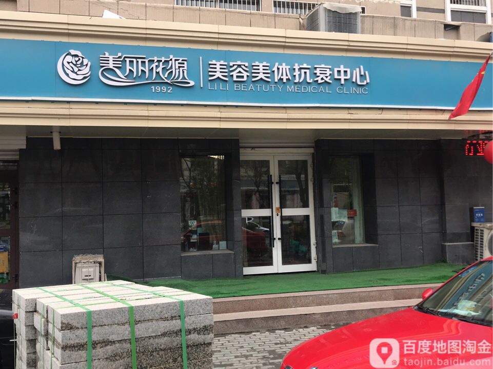美丽花源美容美体抗衰中心(新民路店)