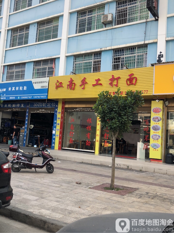 江湳手工打面