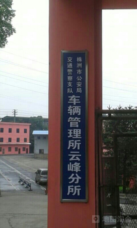 株洲市车管所(云峰分所)