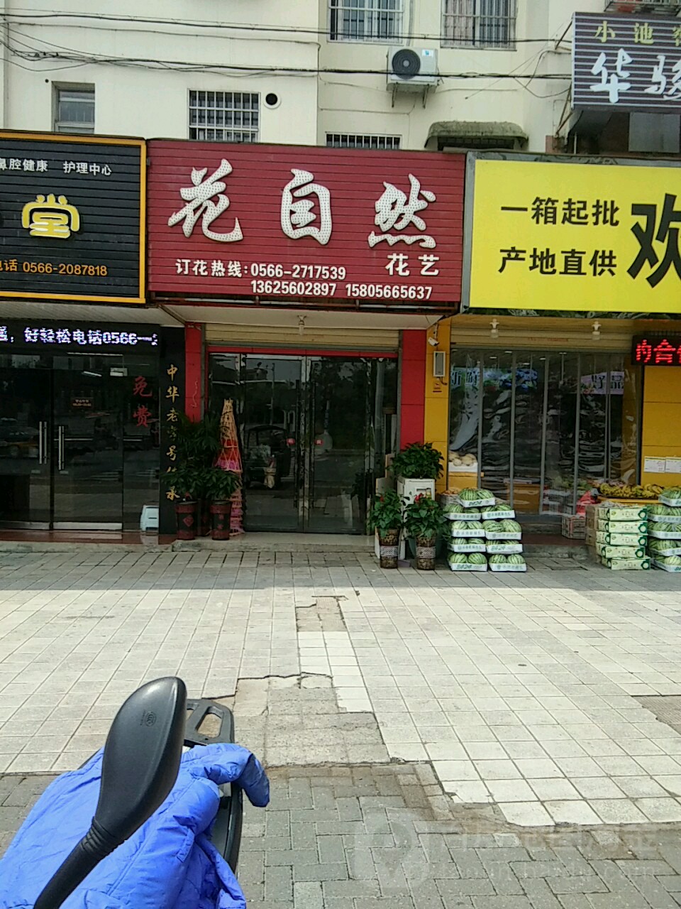 花自然花艺(地区医院店)