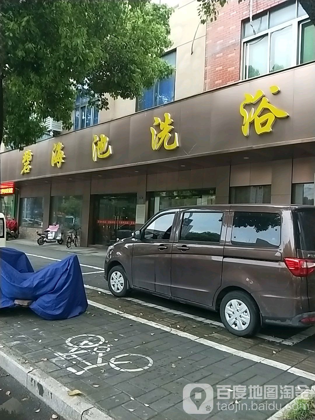 碧海池洗浴