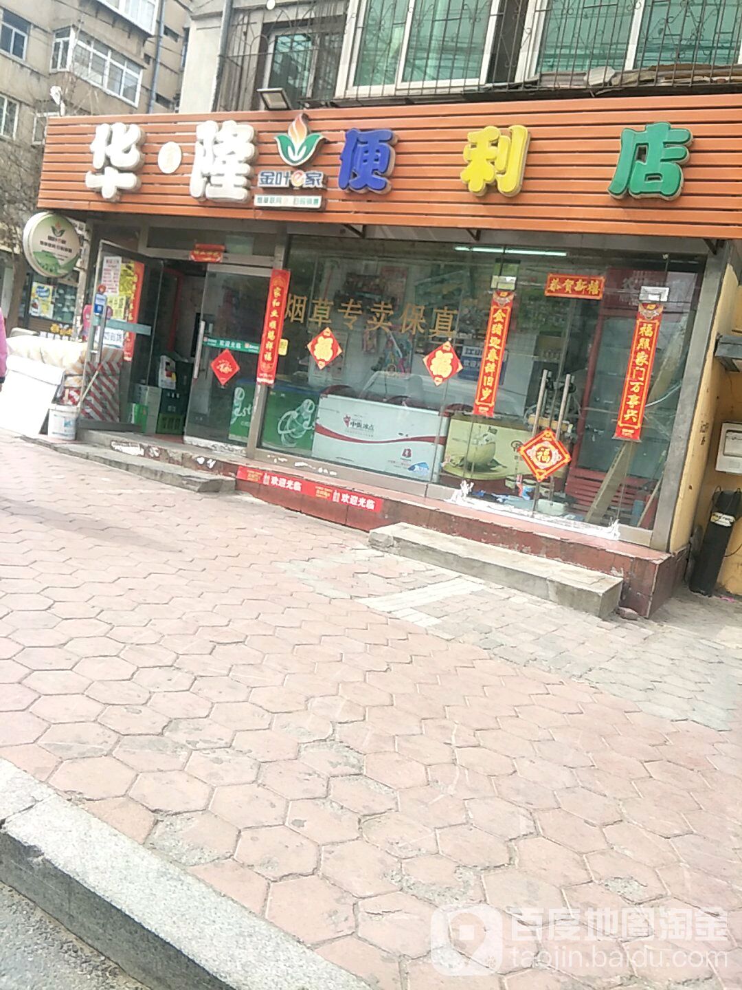 华隆便利店(五十一中店)