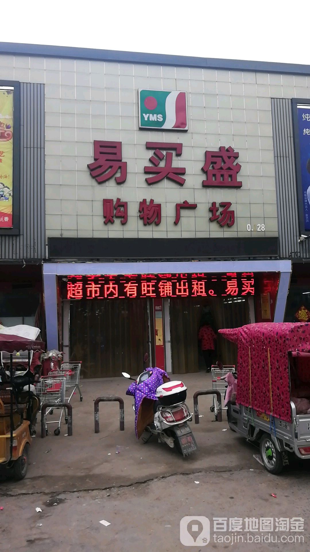 沈丘县周营镇易买盛购物广场(周营店)