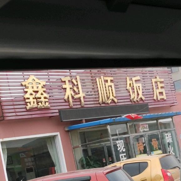 鑫科顺饭店