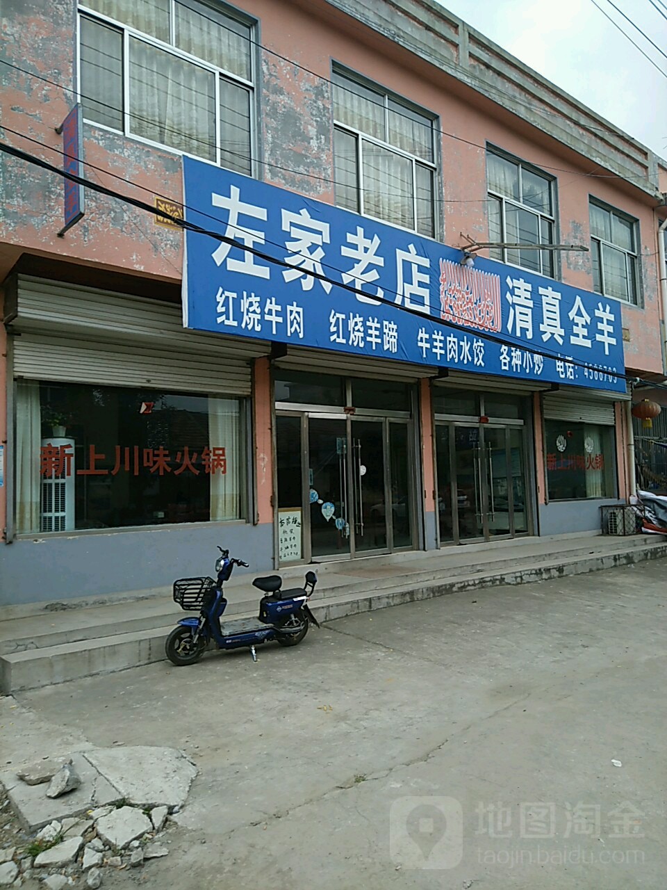 左家老店清真全羊
