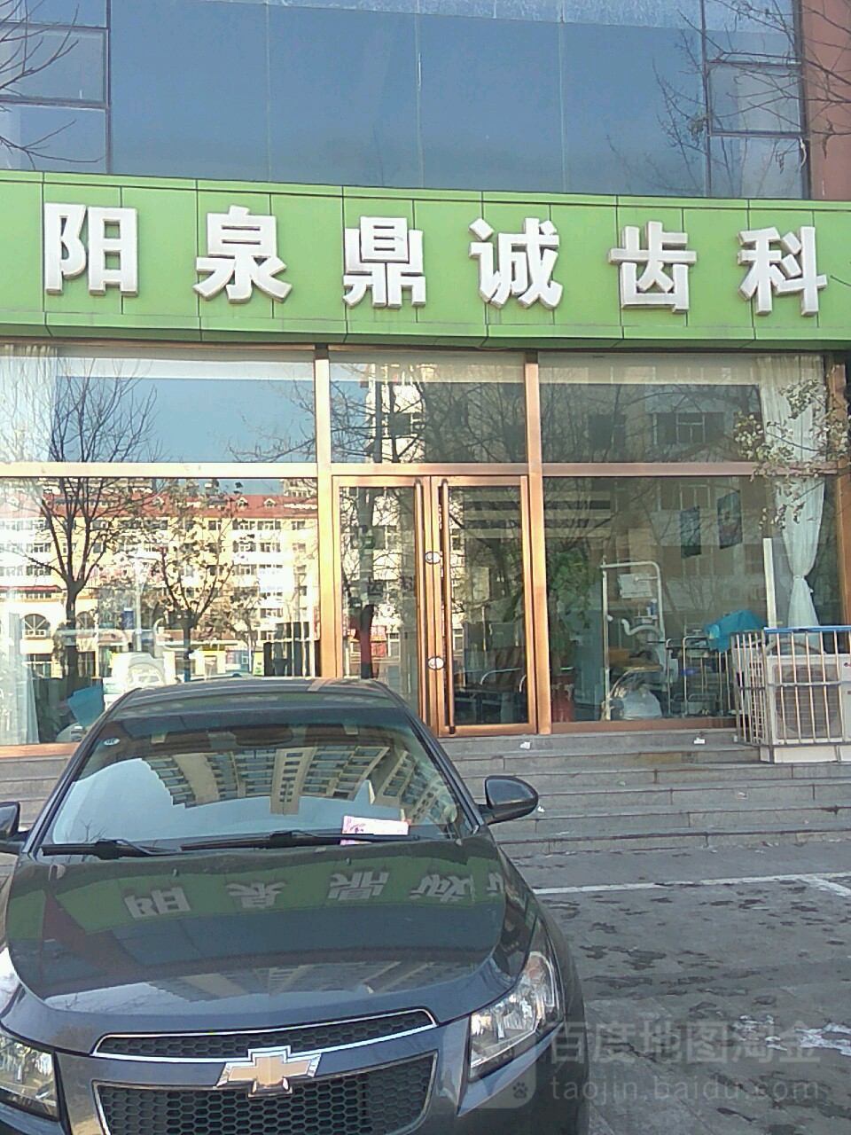 鼎诚齿科