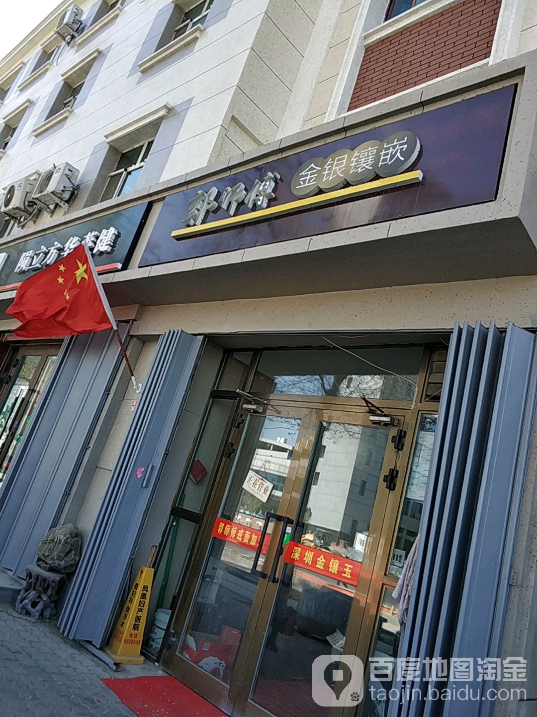 郭师傅珠宝城店(珠宝店)