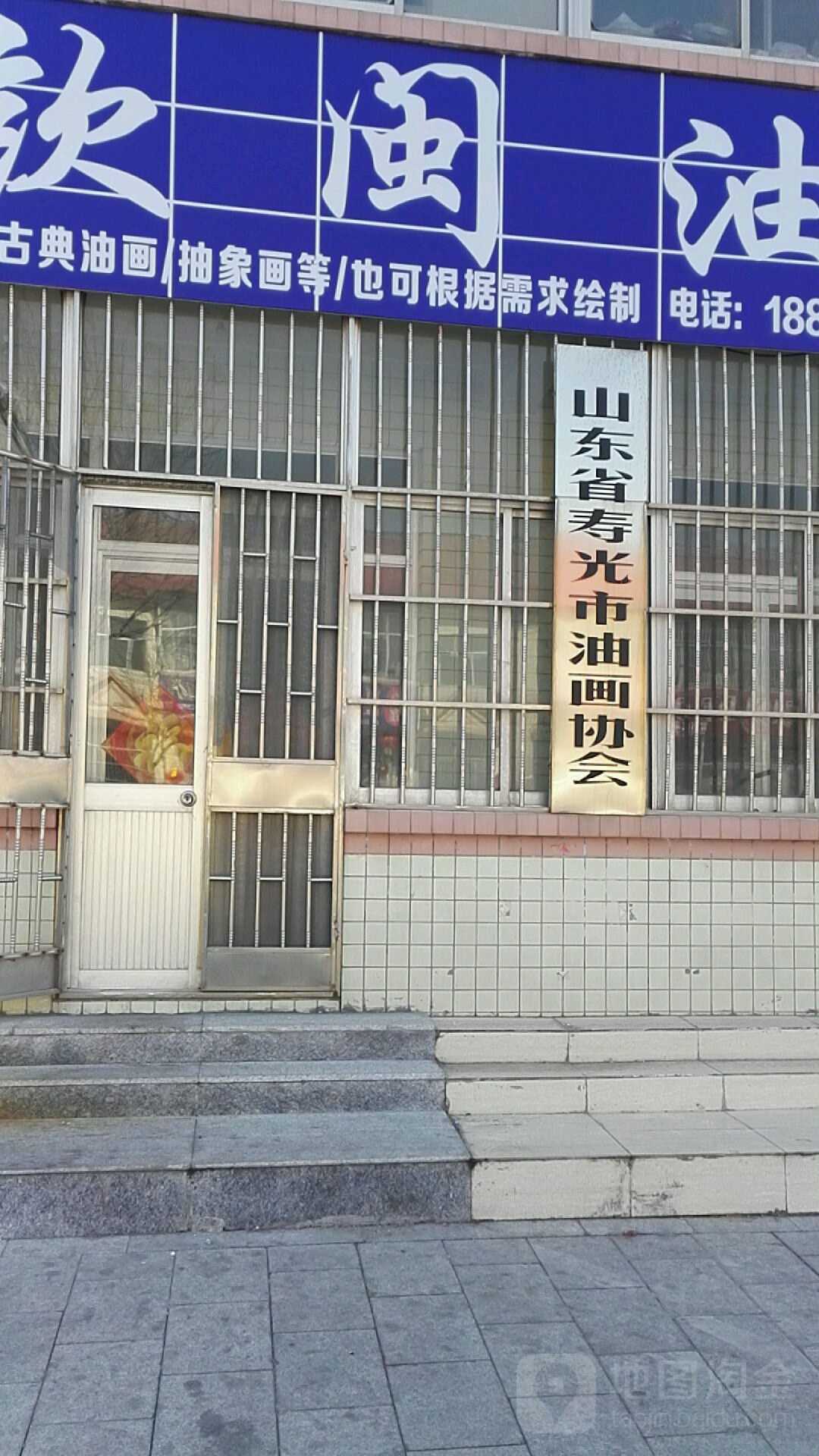 山东省寿光市油画协会