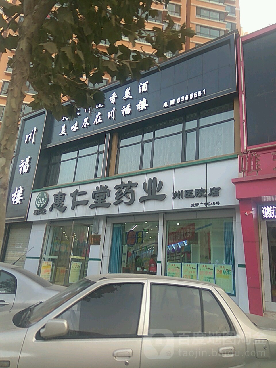 惠仁堂药业(州医院店)