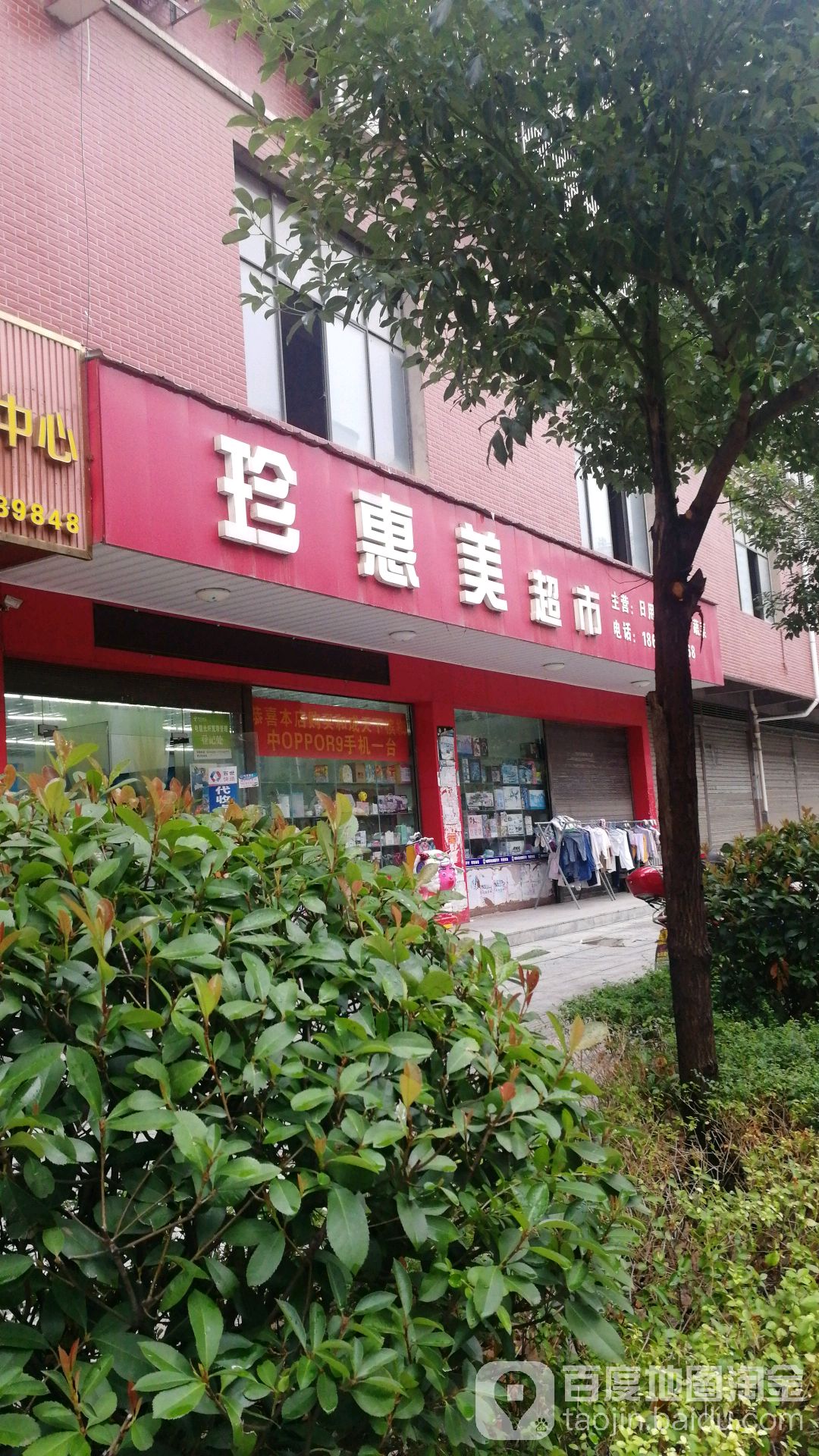 珍惠美超市(桑梅东路店)