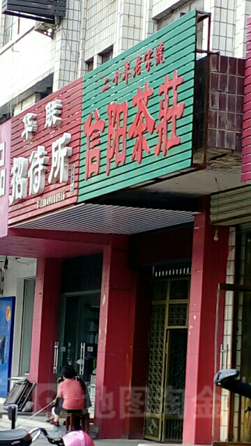 荥阳市信阳茶行(万山路店)