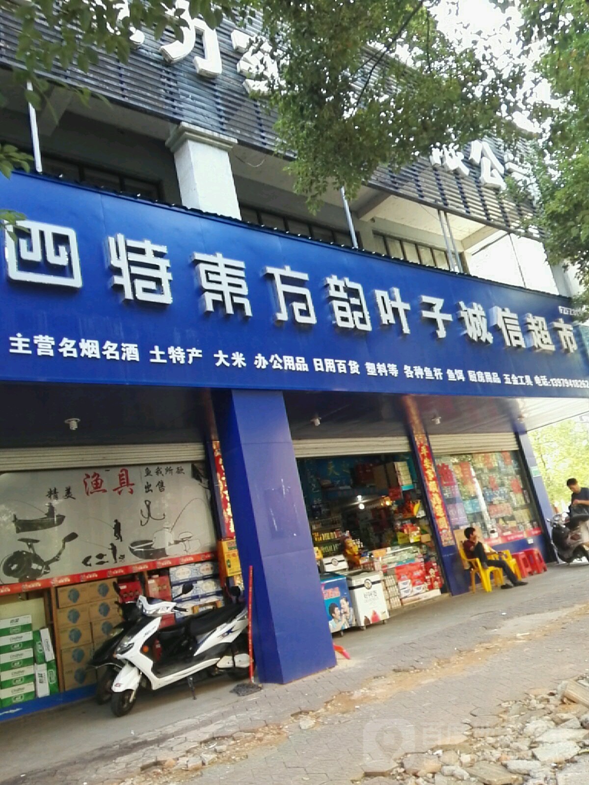 叶子诚新超市(玉茗大道店)