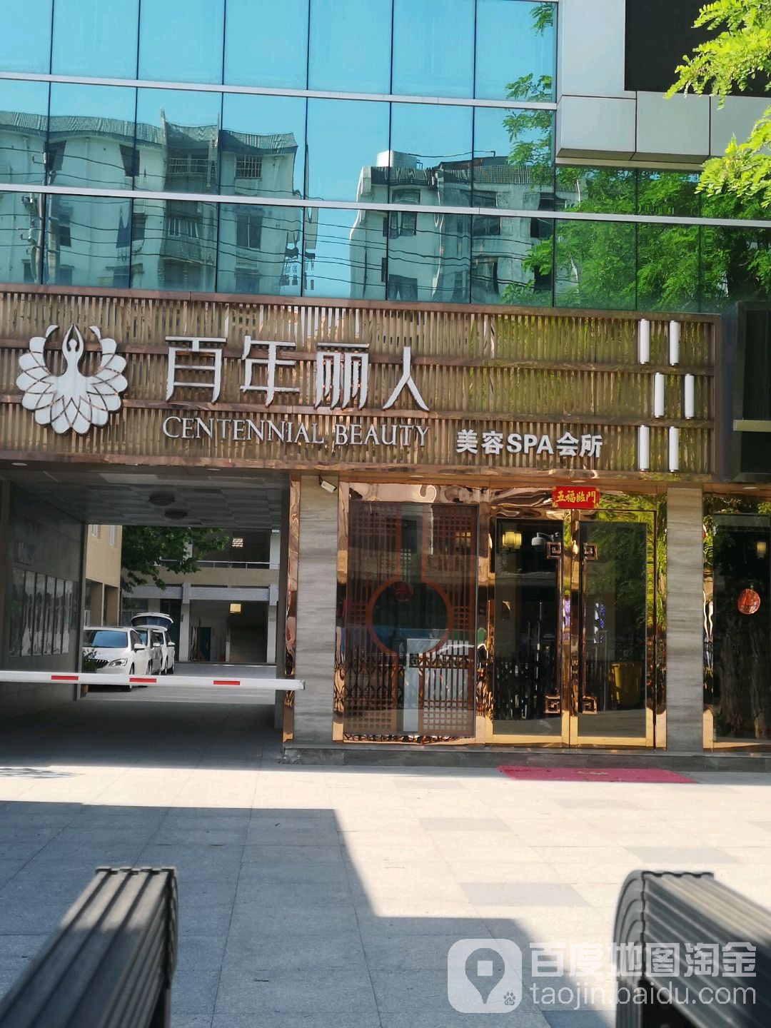 百年丽(建康路店)