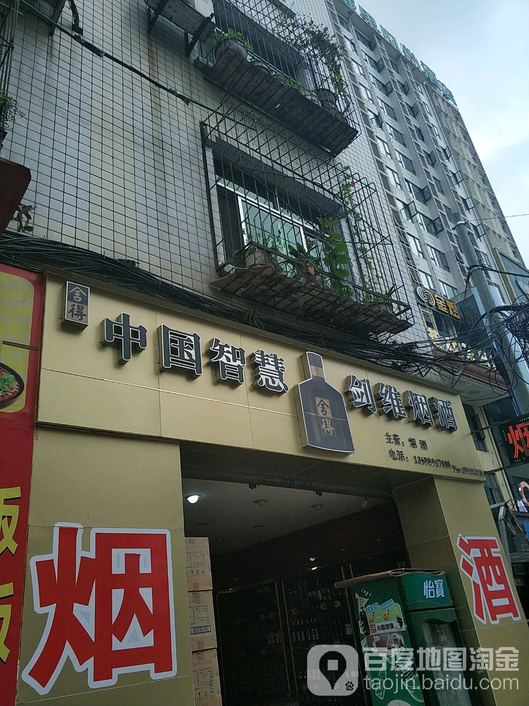 剑维烟酒