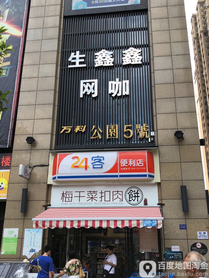 生鑫鑫网咖(公园五号店)