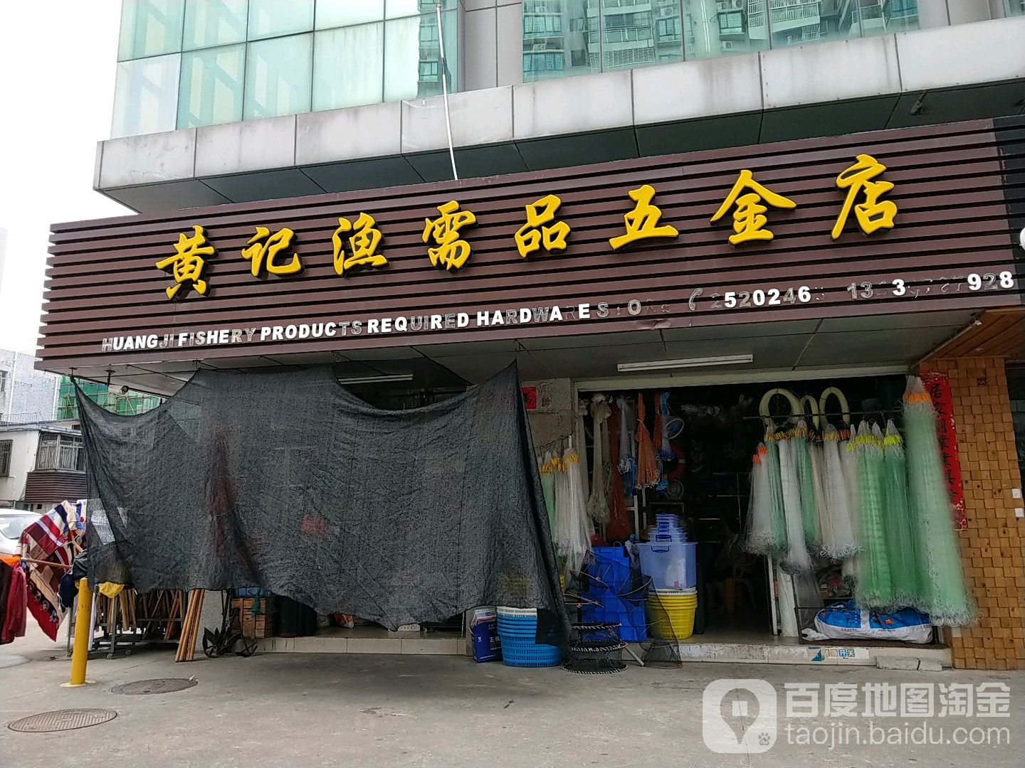黄记渔需品五金店