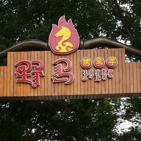 野马烤全羊(天河店)