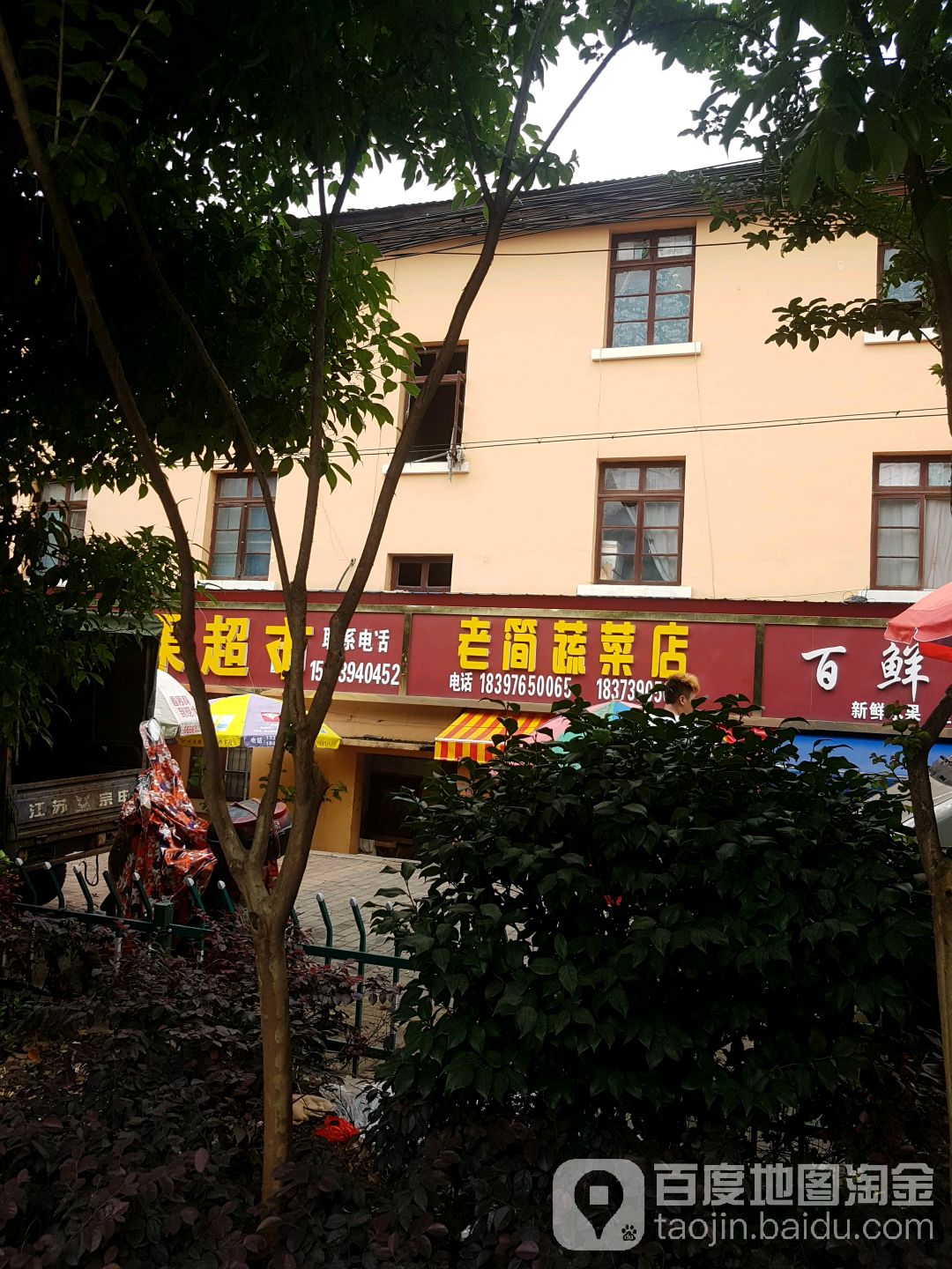 老简蔬菜店