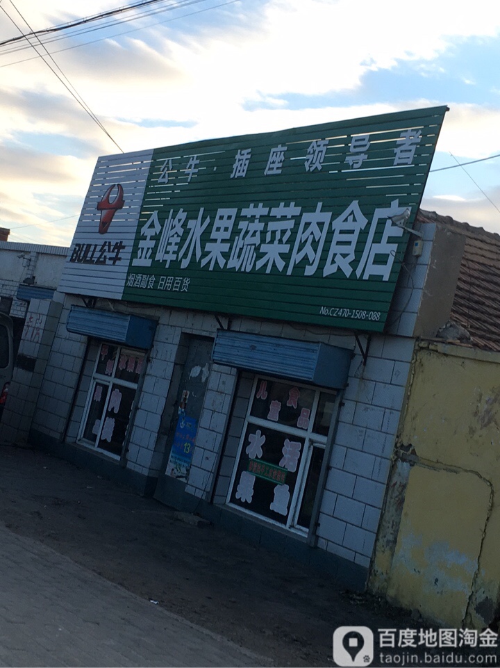 金峰菜食店