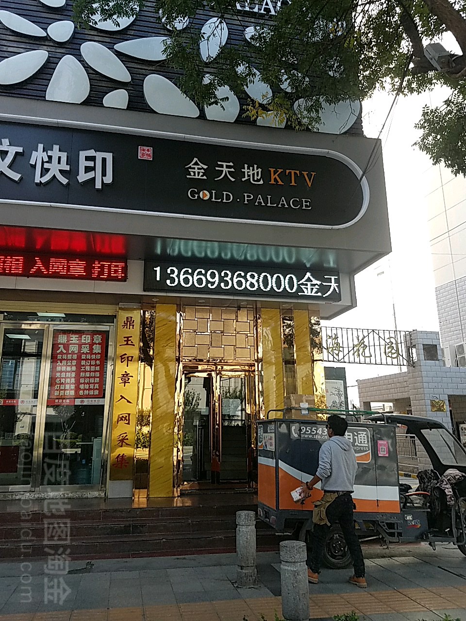 金天地KTV(林业大厦店)