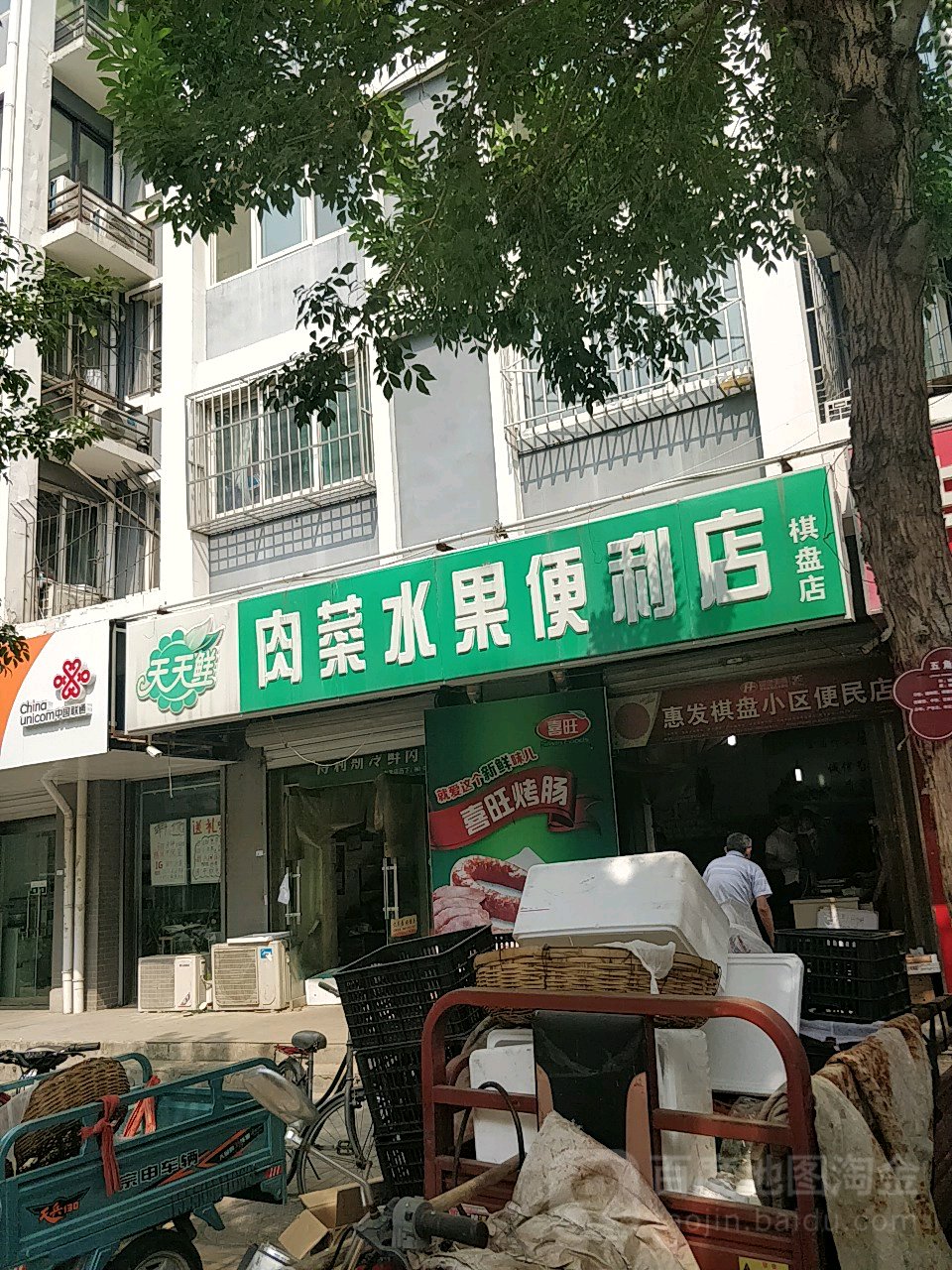 天天鲜肉菜水果便利店(棋盘店)