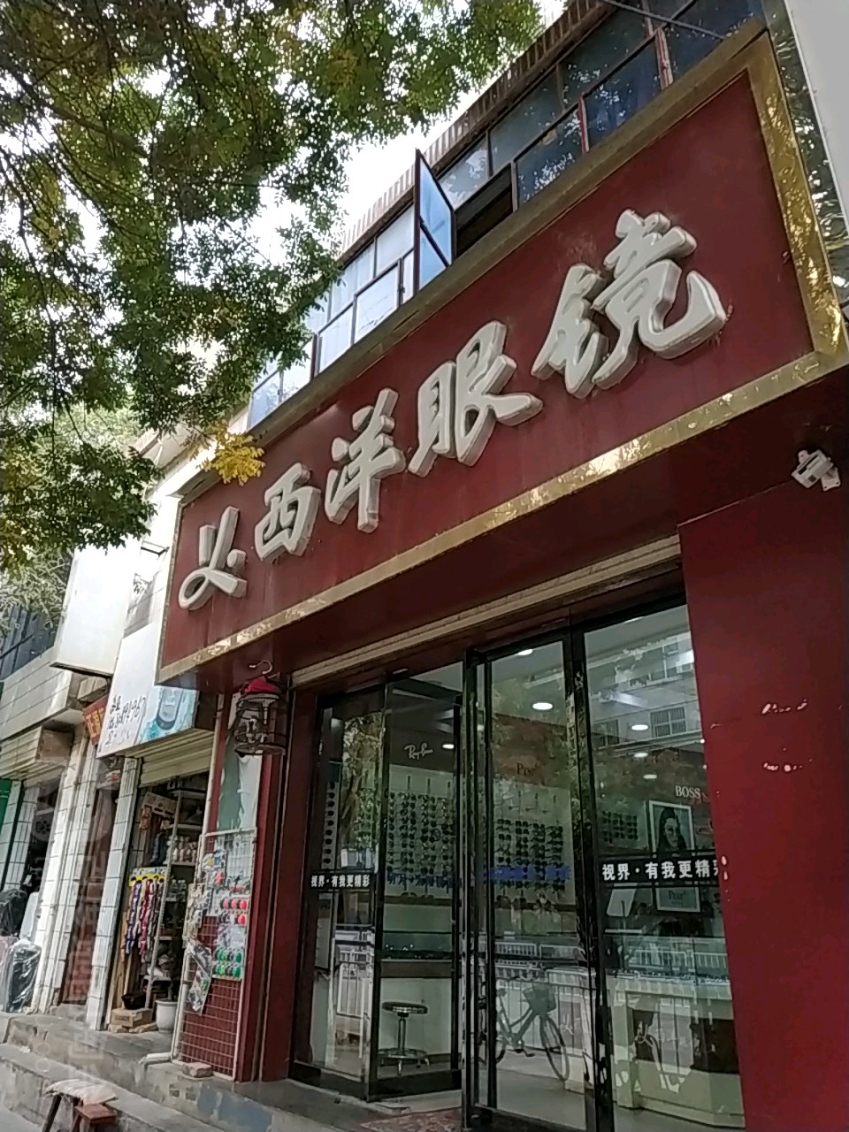 西洋眼镜(东大街店)