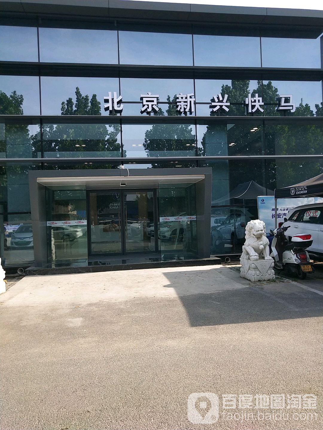 长安汽车北京新兴快马4S店