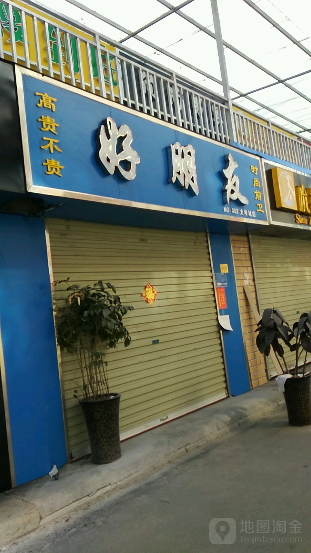 好朋友(NO.002大学城店)