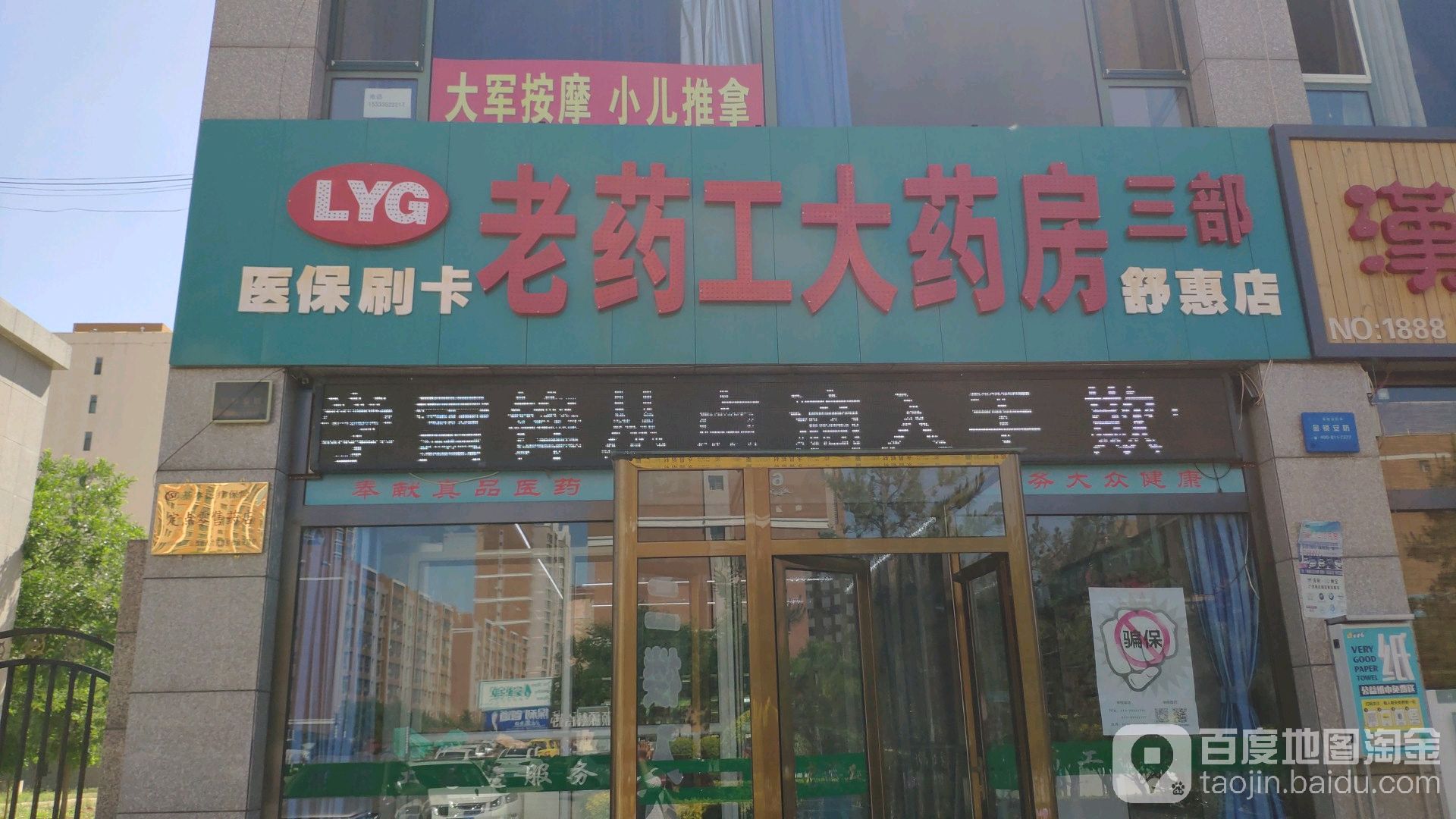老药工大药房(舒惠店)
