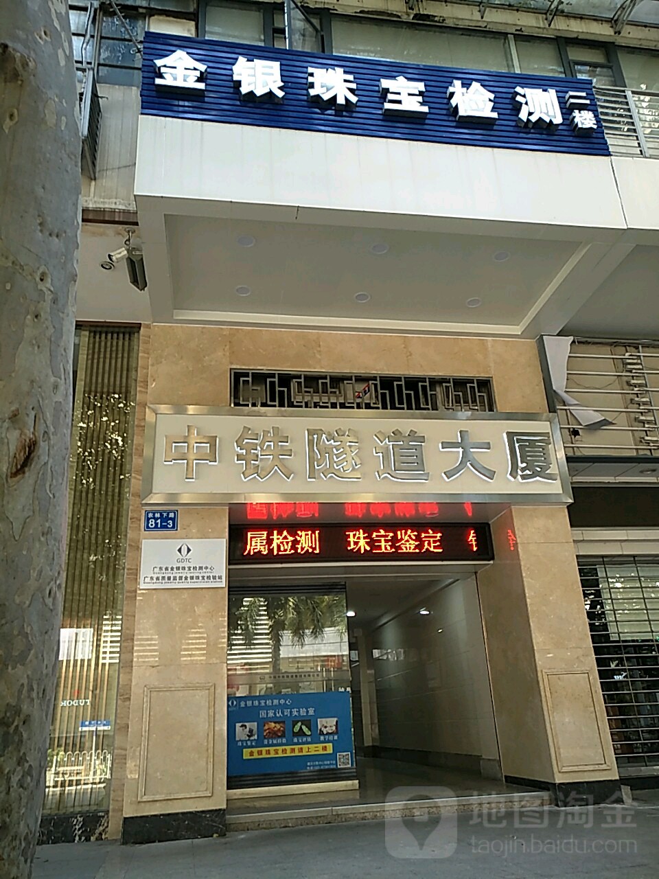 广东省金银珠宝检测中心(农林下路店)