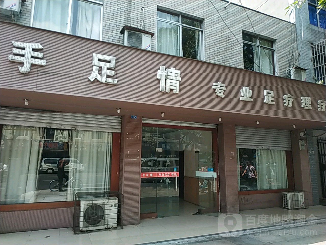 手足情专业足疗(富豪庭苑店)
